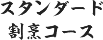 スタンダード割烹コース